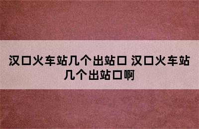 汉口火车站几个出站口 汉口火车站几个出站口啊